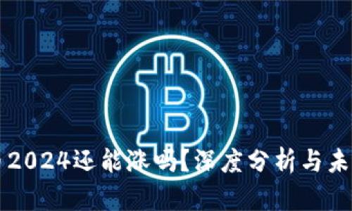 狗狗币2024还能涨吗？深度分析与未来展望