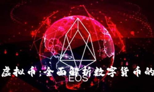 MTM虚拟币：全面解析数字货币的未来
