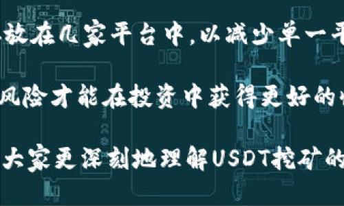   USDT放钱包就能挖矿：揭秘USDT挖矿的新方式 / 

 guanjianci USDT, 挖矿, 钱包, 数字货币, 被动收入 /guanjianci 

近年来，随着区块链技术的快速发展，数字货币市场的生态不断丰富。尤其是稳定币USDT，已成为广大投资者进行交易和储存价值的重要工具。除了作为交易媒介和价值存储的手段，USDT还可以通过一些特定的方式实现挖矿、获取收益。在这篇文章中，我们将详细探讨“USDT放钱包就能挖矿”的这一新思路，以及它的工作原理、优势与劣势、潜在风险，以及用户如何选择合适的钱包进行USDT挖矿。

1. USDT挖矿的工作原理
USDT（Tether US Dollar）是一种以美元为基准的稳定币，其价值与美元1:1挂钩。与比特币等传统挖矿方式不同，USDT的挖矿主要是指一些特定的金融产品或服务，通过将你的USDT放在支持挖矿的数字钱包中，从而产生被动收入。这里的“挖矿”并不指通过计算机运算解决复杂数学问题来获得新币，而是通过质押你的USDT，从而获利。

具体而言，当你将USDT存放在某个支持挖矿的钱包或平台时，这些平台会利用你的资金进行不同的投资活动，比如流动性挖矿、借贷、交易等。在这些活动中产生的收益将按比例分配给存入USDT的用户。用户不需要主动参与这些交易或投资，只需将资产放在钱包中，便可以享受收益。

2. USDT挖矿的优势与劣势
在了解USDT挖矿的基本原理后，让我们对其优势与劣势进行详细分析。

strong优势：/strong
ol
  listrong门槛低：/strong任何用户只需拥有USDT即可参与挖矿，无需高额的投资或技术门槛。/li
  listrong被动收入：/strong将USDT存放在支持挖矿的钱包中，即可产生利息或收益，用户的精力可集中在其他地方。/li
  listrong灵活性：/strong许多数字钱包在挖矿时都有较高的灵活性，用户可以随时取出存款，避免资金锁定。/li
  listrong风险分散：/strong通过将资产分散在多个平台上，用户可以降低单一平台失败带来的潜在损失。/li
/ol

strong劣势：/strong
ol
  listrong平台风险：/strong选择的不当平台可能存在安全隐患或欺诈风险，导致用户资金损失。/li
  listrong收益波动：/strong由于不同平台的收益模型和市场变化，收益可能不稳定，用户需随时关注。/li
  listrong资金流动性：/strong某些平台可能对资金的取出设定时间限制，影响用户灵活性。/li
/ol

3. 如何选择合适的钱包进行USDT挖矿
选择一个合适的钱包进行USDT挖矿是非常重要的，尤其是考虑到平台的安全性、收益率和用户体验。这里有一些选择钱包时应考虑的因素：

ol
  listrong平台信誉：/strong选择声誉良好、知名度高的平台，比如一些大公司的钱包服务，避免小平台潜在的风险。/li
  listrong安全措施：/strong确保钱包提供双重身份验证、冷存储和其他安全保护措施，以保护用户资产安全。/li
  listrong收益率：/strong不同平台的挖矿收益率差异较大，最好对比多家平台的回报率。/li
  listrong用户体验：/strong界面友好、操作简便的钱包能够提高使用体验，并减少误操作的风险。/li
/ol

4. 可能相关问题解答

h4问1：USDT挖矿是否会影响USDT的流动性？/h4
USDT的流动性主要指的是其在市场中的交易和兑换能力。将USDT存放在挖矿平台确实会影响其短期的流动性，因为一旦你将USDT转入某个钱包进行挖矿，资金将被锁定在该平台一段时间，直到你选择取出。而在你选择期间，USDT可能面临价格波动，影响你在未来取出时的价值。

然而，USDT作为一种稳定币，其价值一般不会大幅波动，因此长期来看并不会对流动性造成显著影响。实际上，通过将USDT转入挖矿平台，用户可能获得更高的收益，长期持有能帮助用户更好地对抗通货膨胀。因此，选择挖矿需要在风险与收益之间进行权衡。

h4问2：USDT挖矿是否安全？/h4
USDT挖矿的安全性取决于多个因素，包括你选择的平台是否合法、是否有良好的安全措施，以及你的操作是否谨慎。总的来说，选择知名度高、安全措施完善的数字钱包可以大大降低风险。

此外，用户还需定期更新自己的账户密码，启用双重身份验证，并避免在公共场合使用不安全的网络进行交易，以降低被盗的风险。综上所述，只要选择适当的钱包，遵循一些安全措施，USDT挖矿是相对安全的。

h4问3：USDT的挖矿收益通常是多少？/h4
USDT的挖矿收益因平台而异，通常取决于用户存入USDT的数量、存入时间以及平台的资金利用率等因素。一般来说，一些领先的数字资产钱包和交易所提供的挖矿收益率在5%到20%之间，具体收益受市场条件的影响而波动。

例如，如果一个平台提供10%的年收益，用户存入1000 USDT，那么一年后可以获得100 USDT作为收益。值得注意的是，尽管收益看似可观，但用户也需考虑平台可能收取的手续费和其他费用，以及因市场波动可能导致的收益减少。

h4问4：如何减少USDT挖矿的风险？/h4
为了减少USDT挖矿的风险，用户可以采取多种措施。首先，选择信誉良好、口碑好的平台是降低风险的首要步骤。其次，用户应避免将所有资产集中在一个平台，可以考虑将USDT分散存放在几家平台中，以减少单一平台失败所带来的损失。此外，定期检查平台的盈利情况和安全等级，及早发现潜在问题，从而及时采取措施。

此外，用户阅读合约条款及相关收益政策，了解清楚每项服务的费用和条件，也有利于避免意外损失。总之，安全性、流动性和收益性是进行USDT挖矿时需要重点考虑的因素，合理规避风险才能在投资中获得更好的收益。

总结而言，“USDT放钱包就能挖矿”这一新兴模式为投资者提供了更加灵活和便捷的理财方式，用户可以在了解挖矿原理、评估自身需求之后，有选择性地参与。希望这篇文章能够帮助大家更深刻地理解USDT挖矿的运作机制，从而做出更明智的投资决策。