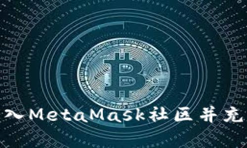 : 如何轻松进入MetaMask社区并充分利用其资源