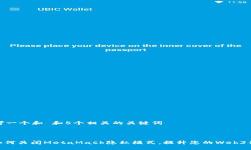 思考一个和 和5个相关的关键词 



: 如何关闭MetaMask隐私模式，提升您的Web3体验