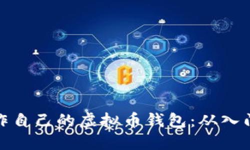 如何制作自己的虚拟币钱包：从入门到精通