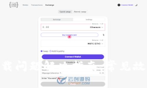 MetaMask下载问题解决指南：常见故障及解决方案