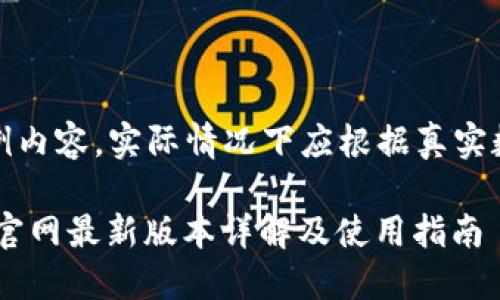 注意：下文是示例内容，实际情况下应根据真实数据和信息撰写。

小狐狸钱包APP官网最新版本详解及使用指南