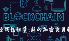 区块链轻钱包租赁：新的加密交易解决方案
