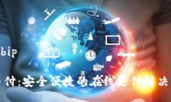 bip/bip易币付：安全便捷的在线支付解决方案