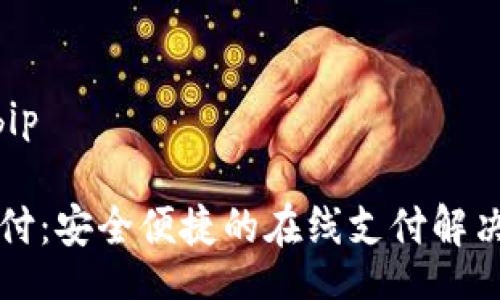 bip/bip

易币付：安全便捷的在线支付解决方案