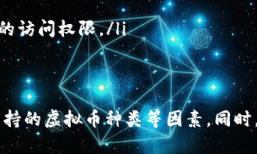 虚拟币钱包APP图标的含义与使用指南
虚拟币, 钱包APP, 图标含义, 数字货币, 加密货币/guanjianci

引言
随着数字货币的暴涨和快速发展，越来越多的人开始接触到虚拟币钱包APP。我们在手机应用商店中常常能看到各种虚拟币钱包的图标，这些图标不仅起到标识应用的作用，还可能蕴含着丰富的含义和信息。本文将全方位探讨虚拟币钱包APP图标的意义、设计原则、以及如何选择合适的钱包APP等一系列相关信息。

虚拟币钱包APP图标的设计含义
虚拟币钱包APP图标通常是该应用的“第一印象”，它不仅仅是一个简单的图形，往往蕴含着该应用的品牌价值、使用功能以及用户的使用体验。设计师在创作这些图标时通常会考虑到以下几个方面：
ul
    li色彩：钱包图标的颜色通常会选择蓝色、绿色或金色，这些颜色给人以信任和安全的感觉，适合金融类应用。/li
    li图形：许多虚拟币钱包会选择与货币、钱包形状、数字化元素相关的图形。例如，钱包形状本身就是一种直观的体现，数字化元素则展示了其与现代科技的结合。/li
    li简洁性：图标应该简洁易懂，不应过于复杂，以便用户能够在小屏幕上快速识别。/li
/ul

如何选择合适的虚拟币钱包APP
选择虚拟币钱包APP时，除了关注图标之外，还应该从以下几个方面进行考量：
1. 安全性
安全性是选择虚拟币钱包最重要的考虑因素之一。优质的钱包APP通常会提供多重加密、双因素认证等安全保障措施，以保护用户的资产不受黑客攻击。

2. 用户体验
良好的用户体验能够让用户更流畅地使用钱包APP。设计简洁、操作方便且信息明确的钱包，通常能够得到用户的青睐。

3. 支持的虚拟币种类
不同的钱包APP对虚拟币的支持度不同，一些钱包只支持主流的比特币，而其他的一些则支持多种虚拟币。选择一个支持你所需虚拟币的钱包是非常重要的。

4. 社区和技术支持
一个活跃的社区和技术支持可以为用户提供更好的使用体验。如果遇到问题可以及时获得帮助，这样的APP通常是值得信赖的选择。

常见问题解答

1. 什么是虚拟币钱包APP？
虚拟币钱包APP是一种用于存储、管理及交易虚拟货币的移动应用程序。用户可以通过钱包APP管理他们的资产，包括发送和接收虚拟币。虚拟币钱包通常分为热钱包和冷钱包。热钱包是指在联网状态下的数字钱包，适合频繁交易；冷钱包则是存储在离线设备上的，适合长期保存资产。

具体而言，虚拟币钱包APP提供了以下几种主要功能：
ul
    li发送和接收虚拟货币：用户可以通过钱包APP轻松地与其他用户进行交易。/li
    li余额查询：用户能够实时查看自己的数字资产余额。/li
    li虚拟货币兑换：某些钱包APP还支持不同虚拟币之间的兑换，方便用户管理多种资产。/li
    li安全设置：用户能设置各种安全措施，如密码、指纹识别等，来确保账户安全。/li
/ul

2. 如何确保虚拟币钱包的安全性？
确保虚拟币钱包的安全性是每个用户的首要任务。以下是一些保护措施：
ul
    li选择信誉良好的钱包：在选择钱包APP时，查阅用户评价和第三方评测，确保该钱包具有良好的安全记录。/li
    li启用双因素认证：许多钱包APP支持双因素认证，要求用户在登录时提供额外的安全代码。/li
    li定期更新软件：保持钱包应用程序及手机操作系统的更新，以确保获取最新的安全补丁。/li
    li备份私钥：用户应妥善保存其私钥，最好采用离线存储的方式，防止因手机丢失而导致资产无法恢复。/li
/ul

3. 虚拟币钱包APP与交易所的区别是什么？
虽然虚拟币钱包APP和交易所都涉及到虚拟货币的存储与交易，但它们之间存在显著差异：
ul
    li性质不同：钱包APP主要用于资产的存储与管理，而交易所则是用来进行虚拟货币交易的平台。/li
    li安全性：由于交易所通常是集中管理大量资产，较容易成为黑客攻击的目标，因此用户在交易所上存储资产通常风险更高。而钱包则提供用户更高的控制权，尤其是冷钱包。/li
    li使用灵活性：钱包APP可以在安全的条件下离线存储资产，如果用户希望长期保存资产，选择钱包更加适合。而交易所通常布局易于频繁买卖，不太适合长期资产存储。/li
/ul

4. 如何恢复丢失的虚拟币钱包？
如果用户丢失了虚拟币钱包，恢复过程取决于用户是否备份了私钥或助记词。下面是一些恢复步骤：
ul
    li查找备份：如有备份文件或助记词的记录，可以通过这些文件进行恢复。/li
    li使用恢复功能：有些钱包应用在安装时提供“恢复钱包”的选项，用户可以利用私钥或助记词来恢复资产。/li
    li联系技术支持：若未能成功恢复，用户可以联系钱包APP的技术支持获取帮助，某些情况下可以通过提供相关信息来验证身份，获取资产的访问权限。/li
/ul

结论
虚拟币钱包APP的图标不仅是应用的标识，还包含着多种涵义和信息。选择合适的钱包APP至关重要，用户在选择时要考虑安全性、用户体验、支持的虚拟币种类等因素。同时，了解钱包的基本功能及其与交易所的区别，可以帮助用户更好的管理虚拟资产。希望本文能为您的数字货币之旅提供一些帮助和指引。
