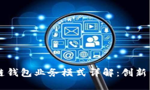 区块链钱包业务模式详解：创新与应用