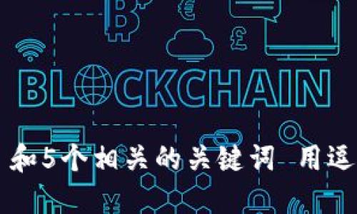 思考一个和 和5个相关的关键词 用逗号分隔，放进