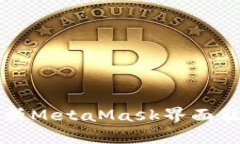 深入解析MetaMask界面及其功能