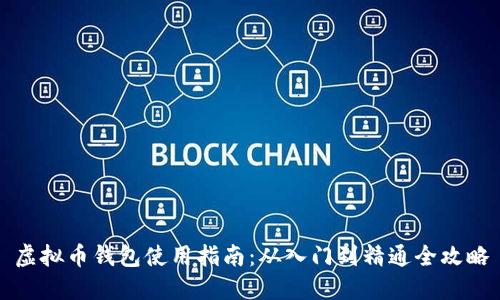 虚拟币钱包使用指南：从入门到精通全攻略