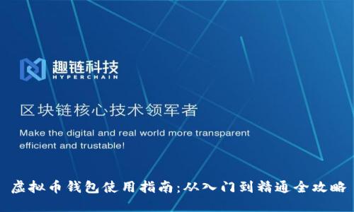 虚拟币钱包使用指南：从入门到精通全攻略