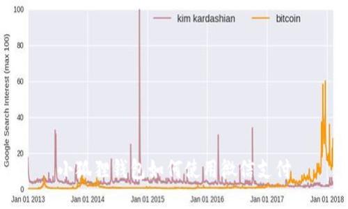 小狐狸钱包如何使用微信支付