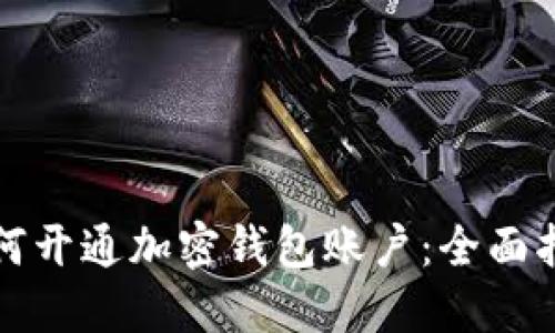 如何开通加密钱包账户：全面指南