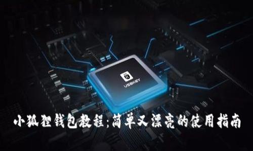 小狐狸钱包教程：简单又漂亮的使用指南