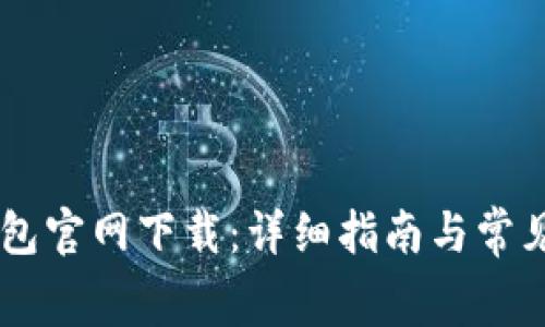 Ledger钱包官网下载：详细指南与常见问题解答