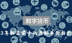 2023年排名前十的虚拟币价格大解析