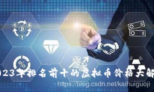 2023年排名前十的虚拟币价格大解析