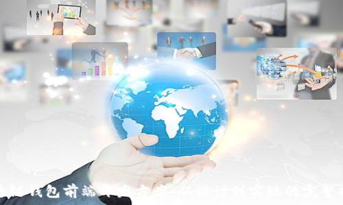   
区块链钱包前端开发方案：从设计到实现的完整指南