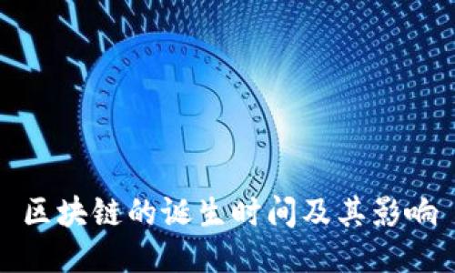区块链的诞生时间及其影响