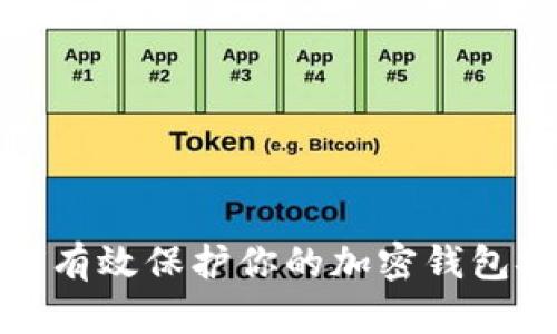 如何有效保护你的加密钱包安全