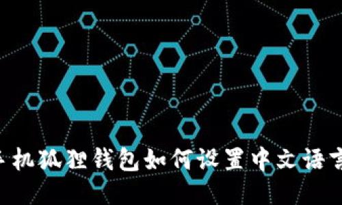 手机狐狸钱包如何设置中文语言？