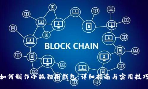 如何制作小狐狸冷钱包：详细指南与实用技巧