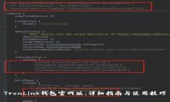 TronLink钱包官网版：详细指南与使用技巧