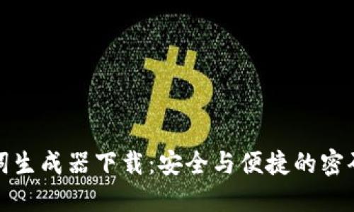 最佳助记词生成器下载：安全与便捷的密码管理工具