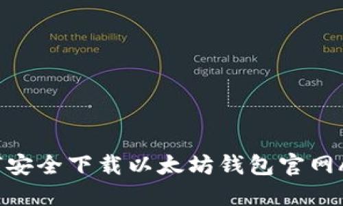 如何安全下载以太坊钱包官网APP？