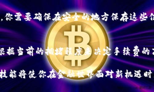 biao­ti如何创建及使用区块链钱包：详细指南/biao­ti  
区块链钱包, 比特币钱包, 加密货币, 钱包类型, 钱包安全/guanjianci  

区块链技术正日益成为现代金融和数据管理的重要基础，尤其是在加密货币的交易和存储方面。然而，对于许多初学者来说，理解如何创建和使用区块链钱包可能是一个具有挑战性的任务。这篇文章将全面介绍什么是区块链钱包，如何创建和管理一个钱包，钱包的类型，以及保护钱包安全的最佳实践。本文将帮助你充分理解这一新兴技术，并为你提供创建并使用区块链钱包的详细步骤。

1. 什么是区块链钱包？
区块链钱包是用于存储和管理加密货币的数字工具。它不像传统钱包那样拥有实物形式，而是通过软件或硬件存储你的私钥（用于签名交易和访问你的加密货币资产）和公钥（用于接收资产）。区块链钱包不仅适用于比特币，还支持以太坊、莱特币等多种加密货币。
区块链钱包的基本功能包括：接收加密货币、发送加密货币、查询余额和查看交易记录。区块链钱包的类型通常分为三类：热钱包、冷钱包和纸钱包。每种类型都有其独特的优势和劣势。

2. 创建区块链钱包的步骤
创建一个区块链钱包的过程相对简单，但在此过程中，选择合适的类型和工具同样重要。以下是一般的创建步骤：

第一步，选择钱包类型。热钱包通常使用应用程序或网页访问，便于频繁交易；冷钱包如硬件钱包、离线电脑，提供更高的安全性。你可以根据自己的需要选择适合的钱包类型。

第二步，下载或购买钱包。你可以在官方渠道下载热钱包应用，或在合法的商家购买冷钱包。确保毫无疑问地选择安全、可靠的平台，避免使用未验证的第三方服务。

第三步，安装应用程序或设置硬件。热钱包一般只需按照提示完成设置，冷钱包则需要将其与电脑或移动设备连接，完成设置后生成你的私钥和公钥。

第四步，备份你的钱包。在创建钱包之后，请务必记录下助记词或备份密钥，用于恢复钱包或在设备丢失时找回资产。

最后一步，开始使用钱包。你可以通过钱包地址接收加密货币，或者将其发送给其他用户。在此过程中，注意交易的安全性与隐私保护。

3. 区块链钱包的类型
区块链钱包通常分为以下几类：

1. 热钱包：热钱包连接到互联网，使其对用户来说非常方便，适合频繁交易。常见的热钱包有手机应用（如 Trust Wallet、Coinbase Wallet）和网页钱包。热钱包的缺点是更加容易受到网络攻击，用户需要对安全性格外留心。

2. 冷钱包：冷钱包不直接连接到互联网，通常以硬件或者纸张形式存在。硬件钱包（如 Ledger、Trezor）提供了高度的安全性，并且非常适合长时间保存加密资产。纸钱包是将私钥打印在纸上，安全性强但不易管理，一旦丢失则无法恢复。

3. 多重签名钱包（Multisig Wallets）：这种钱包要求多方共同确认交易，增强了安全性。在多签钱包中，用户可以设置不同的参与者，需要几个或者更多的人共同签署交易。这种钱包适合组织或团队使用。

4. 区块链钱包安全防护
保护你的区块链钱包安全至关重要，以下是一些最佳实践：

首先，选用强密码。你的密码应包含字母、数字和特殊字符，并且应定期更改。不应将钱包密码与其他账户密码相同。

其次，启用两步验证（2FA）。许多热钱包和交易所都支持2FA功能，这是一种使用第二个认证因素以增强安全性的好方法，即使密码被盗也能防止账户被非法访问。

定期备份你的钱包并将备份存储在安全的地方，确保硬件钱包和纸钱包的存放地点安全，以防止未授权访问。

最后，确保你的设备安全，及时安装操作系统和应用程序的安全更新，使用专业的防病毒软件，避免点击可疑链接或下载来源不明的应用程序。

5. 常见问题解答

h4问题一：如何选择合适的区块链钱包？/h4
选择合适的区块链钱包主要取决于你的需求和使用习惯。如果你频繁进行交易，热钱包或移动钱包可能是最佳选择，因为它们方便快捷；而如果你打算长期持有资产，冷钱包将为你的投资提供更高的安全性。
在选择钱包时，需要考虑以下几个方面：
ul
li安全性：选择信誉良好的钱包，查看用户评论和安全审计结果。/li
li支持的加密货币：确保钱包支持你想要存储的加密货币类型。/li
li用户体验：钱包界面应直观易用，便于你进行操作。/li
li备份和恢复选项：查看钱包提供哪些备份和恢复功能，以确保你可在设备丢失或损坏的情况下找回资产。/li
/ul

h4问题二：如何确保钱包中的资产安全？/h4
确保钱包中资产安全的关键包括使用安全的密码和二步验证。在使用热钱包时，需要定期更新密码，并尽量避免在公共网络上进行交易。冷钱包则需要妥善保管，避免物理损坏或丢失。
还应定期检查你的钱包账户，并确保任何未授权交易能够及时发现。采用多重签名钱包时，确保所有签署人的安全性。

h4问题三：如果忘记了钱包密码怎么办？/h4
不同类型的钱包有不同的恢复选项。热钱包通常有“忘记密码”的功能，用户可以通过填入注册邮箱或手机号重置密码。冷钱包和纸钱包的恢复则依赖于你保留的助记词或私钥，你需要确保在安全的地方保存这些信息。如果这些信息丢失，找回资产将会非常困难。

h4问题四：区块链钱包是否会收费？/h4
大多数区块链钱包的下载和使用是免费的，但在执行交易时，通常会有小额的网络费用。这些费用是由区块链网络收取的，而不是钱包提供商。例如，当你发送比特币时，网络会根据当前的拥堵程度来决定手续费的高低。此外，部分专业的冷钱包可能需要一笔购买费用，但在长期使用中，其安全性和便捷性往往是值得的。

通过了解区块链钱包的基本知识、创建流程和使用技巧，以及回答的一些常见问题，你已经能够自主创建并安全地使用一个区块链钱包。随着区块链技术的持续发展，掌握这些技能将使你在金融世界面对新机遇时更加游刃有余。