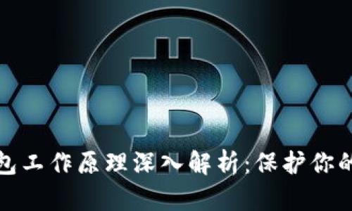 : 硬件钱包工作原理深入解析：保护你的数字资产