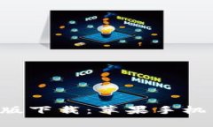 火网官网app新版下载：苹果手机用户的完美指南