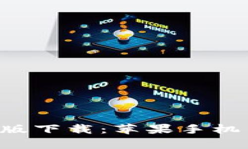 火网官网app新版下载：苹果手机用户的完美指南