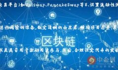   MetaMask发币如何定价：全面指南 /  guanjianci Met