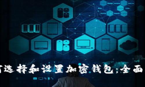 如何选择和设置加密钱包：全面指南