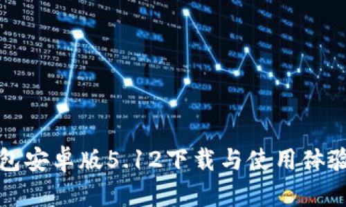 小狐狸钱包安卓版5.12下载与使用体验全面解析