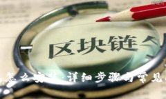 小狐钱包怎么安装：详细步骤与常见问题解答
