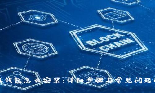 小狐钱包怎么安装：详细步骤与常见问题解答