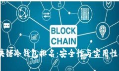 2023年区块链冷钱包排名：安全性与实用性的完美