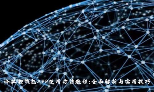 小狐狸钱包APP使用方法教程：全面解析与实用技巧
