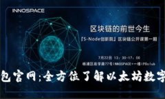 以太坊钱包官网：全方位了解以太坊数字资产管