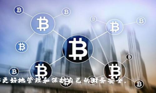 怎么查区块链钱包登录IP？全面解析与实用指南/

区块链钱包, 登录IP, 查找方法, 区块链安全, 数字资产管理/guanjianci

随着区块链技术的不断发展，越来越多的人开始进入数字货币领域，而钱包作为保存、管理数字资产的重要工具，其安全性和隐私性备受关注。在使用区块链钱包的过程中，用户可能会遇到需要查询登录IP的情况，比如怀疑有不明设备登录了自己的钱包，或者需要确认交易活动的安全性。那么，如何准确查找区块链钱包的登录IP呢？本文将从多个方面进行详细解析。

什么是区块链钱包？
区块链钱包是用于存储和管理数字资产的工具，例如比特币、以太坊等加密货币。它可以是软件钱包、硬件钱包或纸钱包。软件钱包通常分为两类：热钱包和冷钱包。热钱包连接到互联网，使用便捷但安全性相对较低；冷钱包则完全离线，更加安全，但使用起来较为不便。
在使用区块链钱包的过程中，用户需要创建一个钱包地址，用于接收和发送数字资产。钱包中还包含了用户的私钥和公钥，私钥是保护数字资产的关键，绝不能泄露给他人。

区块链钱包的登录IP为什么重要？
登录IP可以帮助用户了解自己在使用钱包时的操作历史和安全性。在多个设备上登录同一个区块链钱包时，某些恶意攻击者可能会试图获取用户的信息。因此，监控登录IP有助于用户及时发现可疑的登录活动，确保数字资产的安全。同时，确认交易活动是否正常也需要依赖于登录IP的查询。
此外，万一出现盗币等风险，登录的IP地址可以作为事后追溯的依据，帮助用户保护自己的资产，甚至在法律层面上采取行动。

如何查找区块链钱包的登录IP？
查询区块链钱包的登录IP通常需要遵循几个步骤，具体方法可能会因钱包类型和服务提供商而异。以下是一些常见的方法：

1. **访问交易所或钱包官方网站**：如果你是通过交易所的在线钱包进行管理，可以登录你的账户，并查找相关的账户安全设置，通常在这里你可以找到登录历史记录，包括IP信息。
2. **查看电子邮件通知**：许多区块链钱包或交易平台会在用户进行登录时发送电子邮件通知，邮件中可能会包含登录的IP地址以及时间信息。
3. **使用专门的工具或插件**：一些钱包提供了额外的安全功能，允许用户查看其登录活动，包括通过IP地址划分的详细信息。
4. **联系技术支持**：如果你无法在个人账户或邮件中找到登录IP，你还可以联系技术支持团队，他们通常能帮助你查找到相关信息。

常见问题解答

如何确保我的区块链钱包安全？
区块链钱包的安全性至关重要，以下是一些确保钱包安全的有效措施：
1. **使用强密码**：钱包的初始设置应使用复杂的密码，避免使用简单易记的密码。
2. **启用两步验证**：大多数钱包都支持两步验证功能，这样即便密码被泄露，攻击者也无法轻易登录。
3. **定期检查活动记录**：定期检查钱包的登录历史，及时发现可疑活动并采取措施。
4. **使用冷钱包存储大量资产**：将大部分数字资产存储在冷钱包中，减少在线钱包的使用频率。

登录IP被其他设备使用，应该怎么办？
如果你发现有未授权的设备在使用你的钱包登录IP，你应立即采取措施：
1. **更改密码**：首先立即更改钱包的登录密码，防止未授权的访问。
2. **启用两步验证**：确保账户的安全性，启用两步验证以增加安全性。
3. **联系钱包或交易所支持**：如果情况严重，联系相关公司，报告可疑活动。
4. **检查设备安全**：确保自己的设备没有中病毒或被植入木马，定期进行安全扫描。

如何使用区块链浏览器查看交易记录？
区块链浏览器是一种非常有用的工具，用于查询区块链上的交易信息。以下是使用区块链浏览器查看交易记录的简单步骤：
1. **访问区块链浏览器**：选择一个可靠的区块链浏览器，例如Etherscan（以太坊）或Blockchair（多币种支持）。
2. **输入地址或交易ID**：在搜索栏中输入你的钱包地址或特定的交易ID。
3. **查看交易详情**：系统会显示与该地址相关的所有交易记录，包括时间戳、交易金额、交易状态等信息。
4. **监控交易**：你还可以通过区块链浏览器监控特定交易的确认状态，以及从何种地址发送的资产。

检查区块链钱包的登录记录有什么工具推荐？
有一些工具可以帮助用户监控和管理区块链钱包的登录活动：
1. **钱包内置的安全选项**：大多数现代区块链钱包都会提供监控活动的选项，包括登录记录的查看。
2. **第三方安全工具**：一些安全软件专注于网络保护，能够监控异常登录活动，确保用户的数字资产安全。
3. **社区推荐的插件**：查看社区（如Reddit等）对特定插件或工具的推荐，选择获得高评价的工具进行使用。

综上所述，查询区块链钱包的登录IP是一项重要且必要的操作，它帮助用户确保自身的数字资产安全。通过了解相关的查询方法、提高自身的安全意识，我们能够更好地管理和保护自己的财务安全。