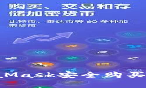 如何通过MetaMask安全购买商品：全面指南