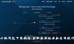 小狐钱包下载指南：获取最新版本和使用技巧