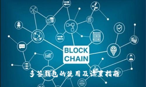 多签钱包的使用及设置指南