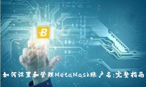 如何设置和管理MetaMask账户名：完整指南