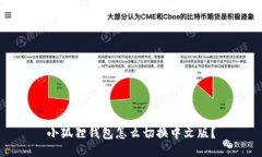 小狐狸钱包怎么切换中文版？