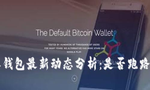 比特派钱包最新动态分析：是否跑路的真相